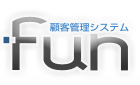 顧客管理システム　Fun